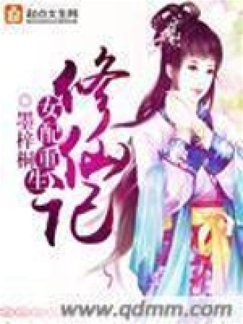 《女配重生修仙记》小说在线阅读-起点中文网