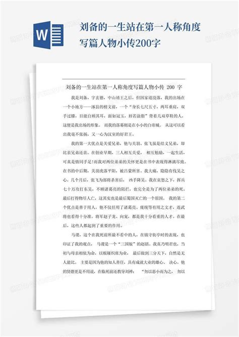 刘备的一生站在第一人称角度写篇人物小传200字Word模板下载_编号lvnzxved_熊猫办公