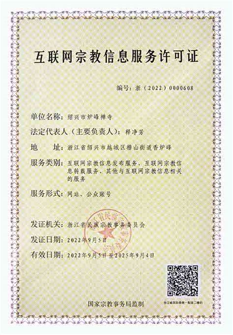 炉峰禅寺获颁《互联网宗教信息服务许可证》