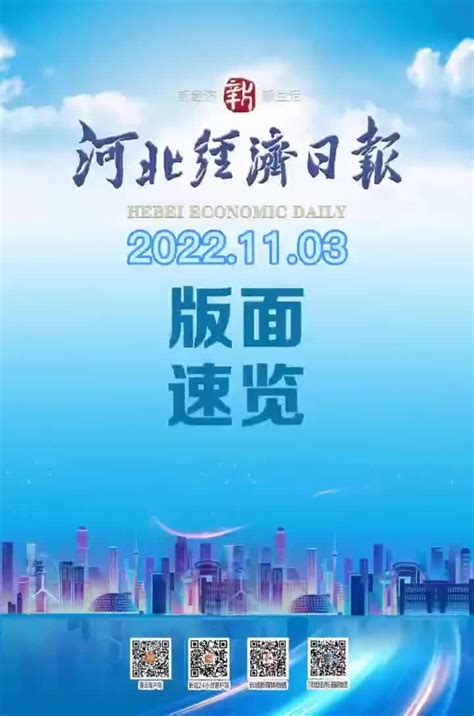 《河北经济日报》速览【2022年11月3日】_手机新浪网