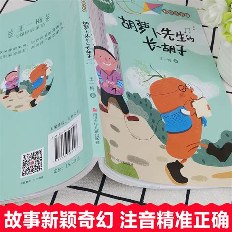 《新书--统编小学语文教科书同步阅读书系：胡萝卜先生的长胡子-精美插图版(3年级)》,9787570208340