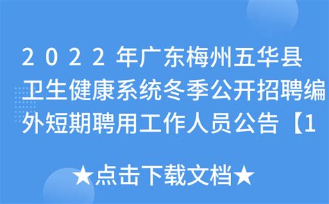 2022年广东梅州五华县卫生健康系统冬季公开招聘编外短期聘用工作人员公告【128人】