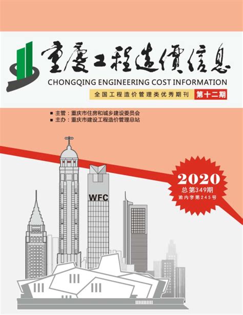 重庆市2020年12月期信息价期刊 - 全国信息价网