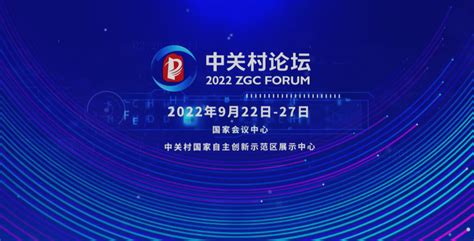 2022中关村论坛将于11月25-30日在京举办