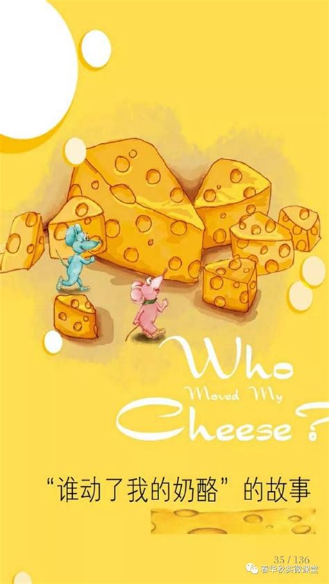 《谁动了我的奶酪》故事完整版_生活