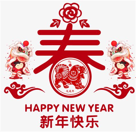 新年快乐-快图网-免费PNG图片免抠PNG高清背景素材库kuaipng.com