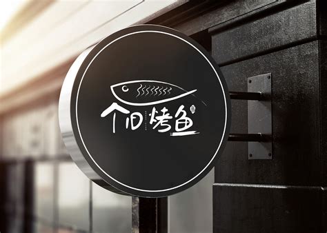 烤鱼店门头设计图__海报设计_广告设计_设计图库_昵图网nipic.com