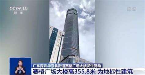 深圳356米高楼突然晃动_专题频道_东方财富网