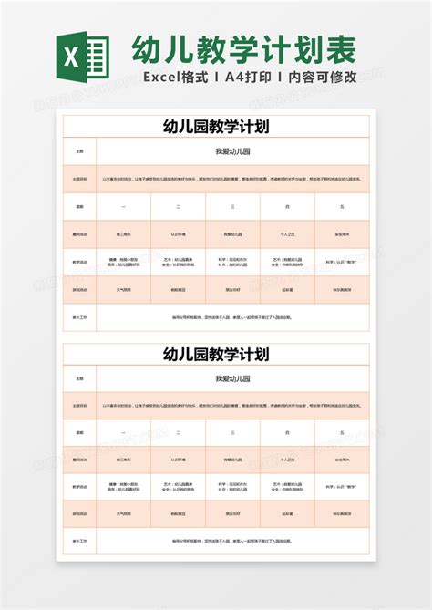 教学_橙色简单幼儿园教学计划表EXCEL模版模板下载_图客巴巴