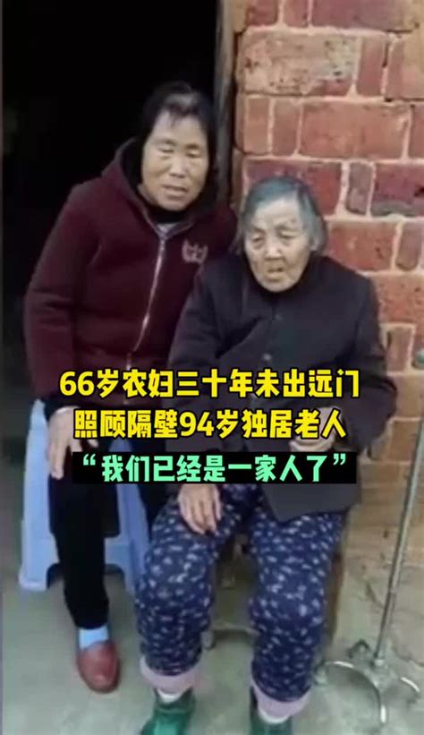 农妇30年不出远门，只为照顾隔壁94岁独居老人：我们早已是一家人_凤凰网视频_凤凰网