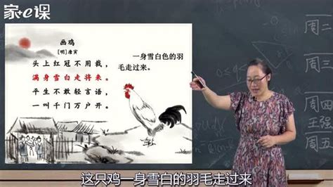 一年级古诗讲解《画鸡》看诗人如何描写家禽的神态气质_腾讯视频