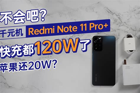 不会吧？千元机Redmi Note 11 Pro+快充都120W了，苹果还20W？_凤凰网 ...