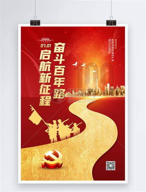 7月1日建党节100周年宣传海报模板素材-正版图片401934915-摄图网