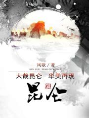 昆仑（全集）(凤歌)全本在线阅读-起点中文网官方正版
