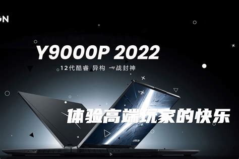 联想拯救者Y9000P 2022评测：酷睿i7-12700H加持对比上代游戏本性能提升可达30%_天极网