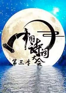 《中国诗词大会》第四季今晚回归，这些亮点抢先看！ - 周到上海