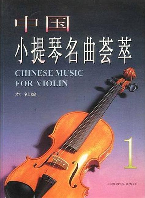 中国小提琴名曲荟萃 - 快懂百科
