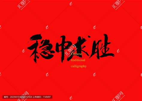 红色的胜字艺术字设计图片-千库网