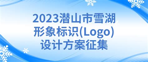 2023潜山市雪湖形象标识(Logo)设计方案征集 - 设计比赛 我爱竞赛网