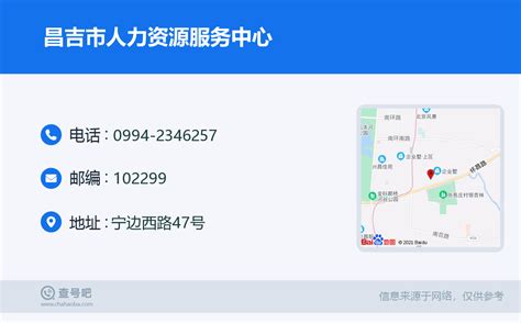 ☎️昌吉市人力资源服务中心：0994-2346257 | 查号吧 📞