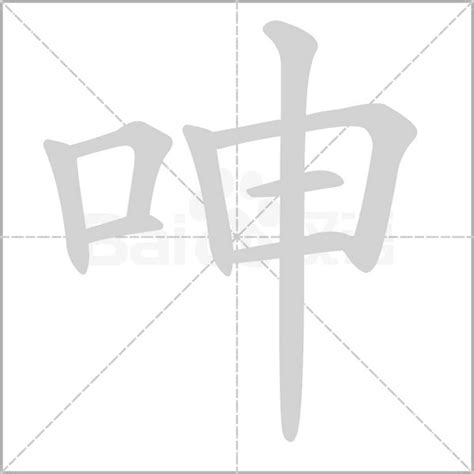 "呻" 的详细解释 汉语字典