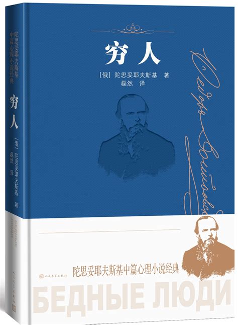 纪念陀思妥耶夫斯基诞辰两百周年|“陀思妥耶夫斯基中篇心理小说经典”在京首发