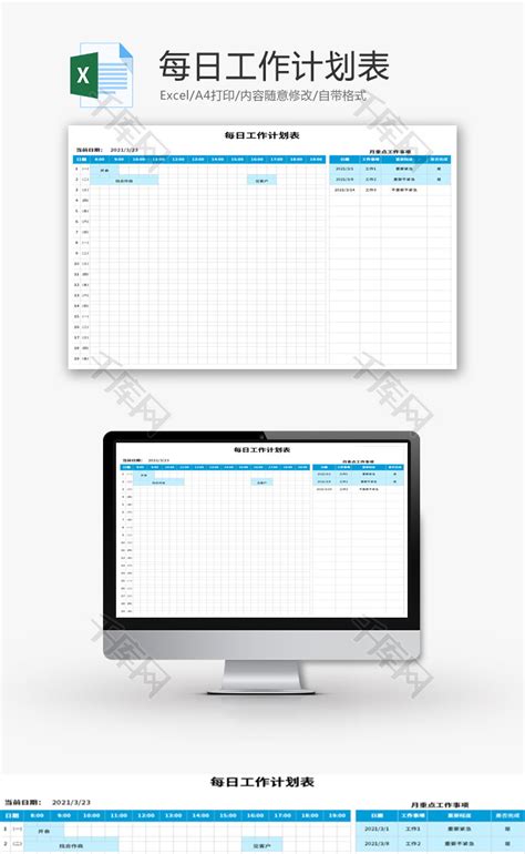 每日工作计划表Excel模板_千库网(excelID：142688)