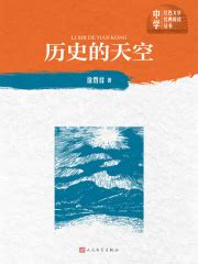 历史的天空_第1章 出版说明在线阅读-起点中文网