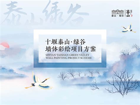 十堰泰山·绿谷墙体彩绘项目方案_广夏文化品牌设计-站酷ZCOOL