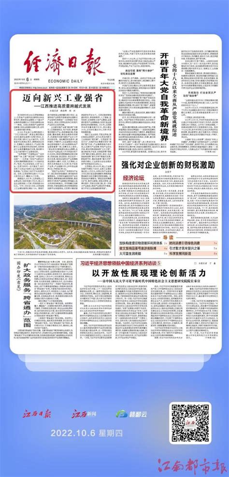 经济日报头版头条报道江西高质量跨越式发展：迈向新兴工业强省-江南都市网