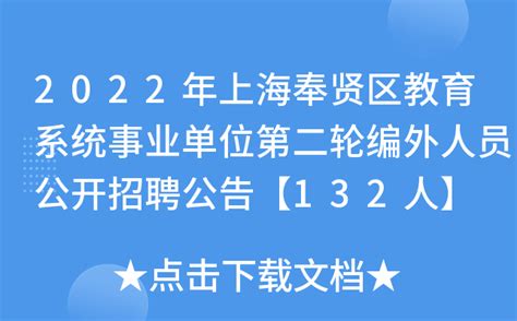 2022年上海奉贤区教育系统事业单位第二轮编外人员公开招聘公告【132人】