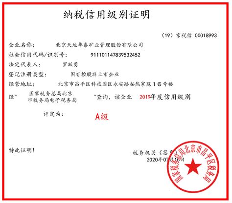 天地华泰获评“北京市2019年度纳税信用A级企业” 公司新闻 天地华泰