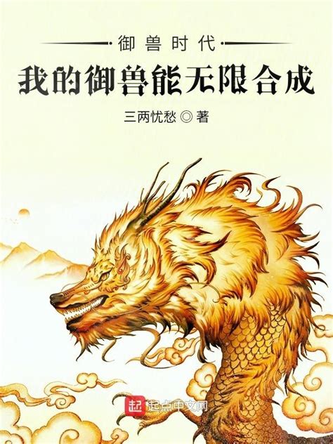 《御兽时代：我的御兽能无限合成》小说在线阅读-起点中文网