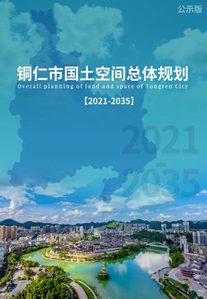 贵州省黔东南苗族侗族自治州国土空间总体规划（2021-2035年）.pdf - 国土人