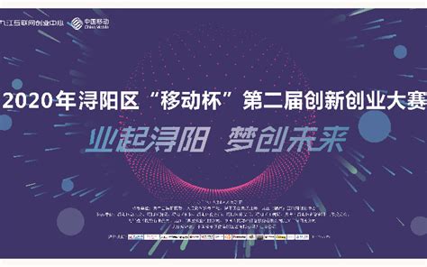 2020年浔阳区“移动杯”第二届创新创业大赛决赛-九江互联网创业中心 - 报吧