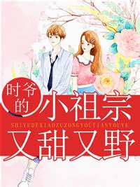 《他心尖上的小祖宗》小说在线阅读-起点中文网