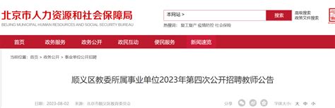 2023年北京顺义区教委所属事业单位第四次公开招聘教师14名（8月3日起报名）