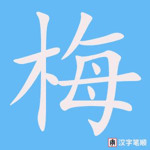 中国元素梅手写毛笔字元素素材下载-正版素材401043486-摄图网