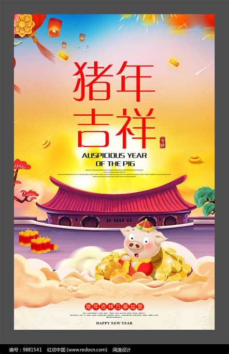 2019猪年吉祥海报_红动网
