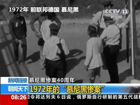 新闻回顾：1972年的“慕尼黑惨案” _ 视频中国