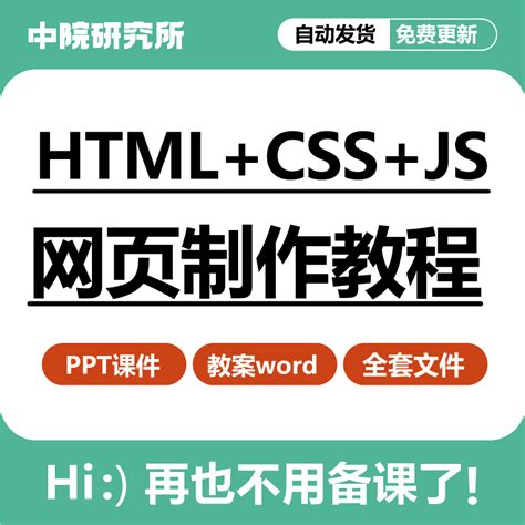 HTML+CSS+JavaScript网页设计制作案例教程ppt课件教案教学设计_虎窝淘