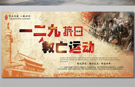纪念一二九运动展板设计模板图片下载_红动中国