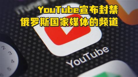 YouTube宣布封禁俄罗斯国家媒体的频道_凤凰网视频_凤凰网