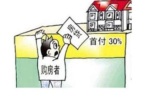 房屋生活常识：买房首付最低多少_51房产网