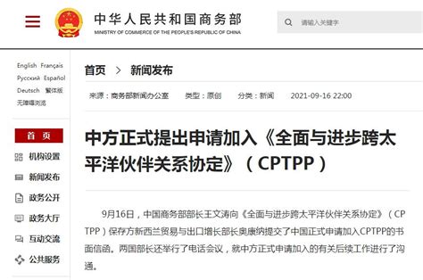 中方正式提出申请加入《全面与进步跨太平洋伙伴关系协定》（CPTPP）_天天基金网