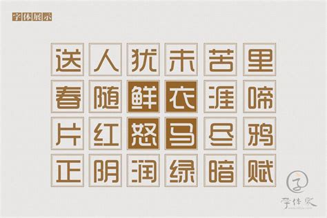 时尚中黑简体免费字体下载 - 中文字体免费下载尽在字体家