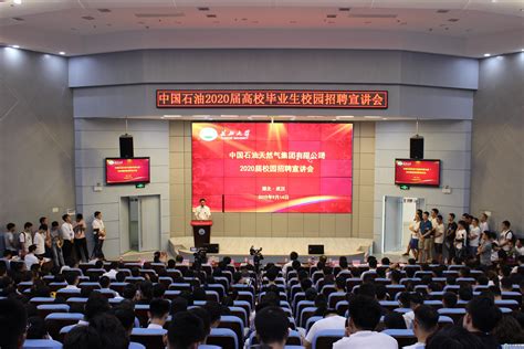 中国石油2020届高校毕业生校园招聘宣讲会在我校举行-长江大学新闻网