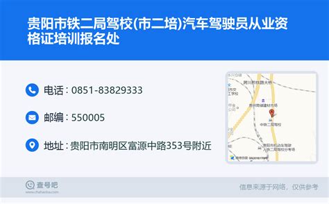 ☎️贵阳市铁二局驾校(市二培)汽车驾驶员从业资格证培训报名处：0851-83829333 | 查号吧 📞