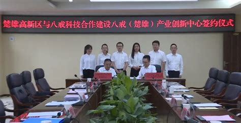 楚雄高新区与八戒科技签订项目合作协议-楚雄市人民政府