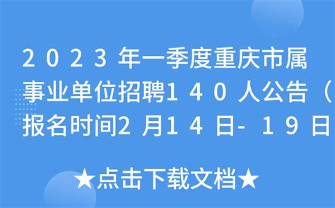 2023年一季度重庆市属事业单位招聘140人公告（报名时间2月14日-19日）